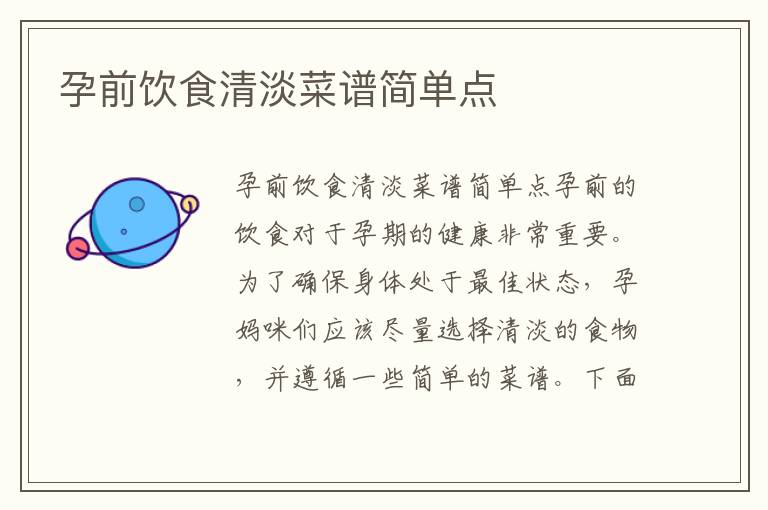 孕前飲食清淡菜譜簡(jiǎn)單點(diǎn)