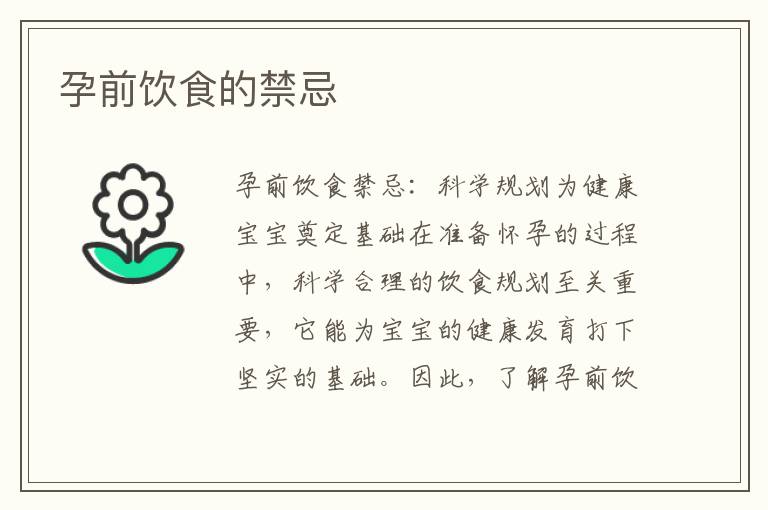 孕前飲食的禁忌