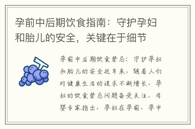 孕前中后期飲食指南：守護孕婦和胎兒的安全，關鍵在于細節