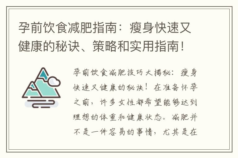 孕前飲食減肥指南：瘦身快速又健康的秘訣、策略和實用指南！