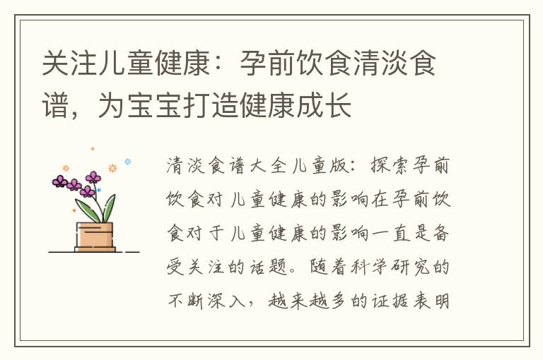 關注兒童健康：孕前飲食清淡食譜，為寶寶打造健康成長