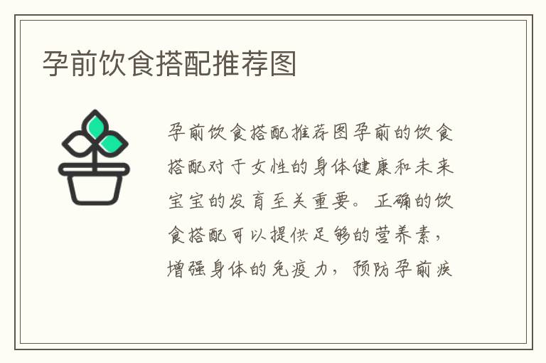 孕前飲食搭配推薦圖