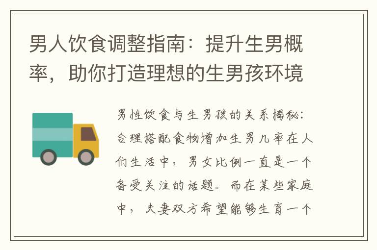 男人飲食調(diào)整指南：提升生男概率，助你打造理想的生男孩環(huán)境
