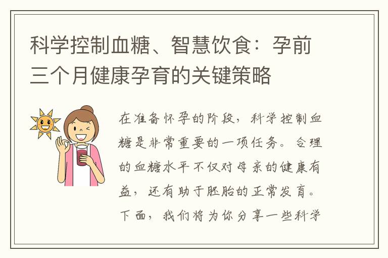 科學(xué)控制血糖、智慧飲食：孕前三個(gè)月健康孕育的關(guān)鍵策略