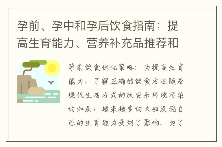 孕前、孕中和孕后飲食指南：提高生育能力、營養補充品推薦和產后恢復期間的健康飲食調整建議