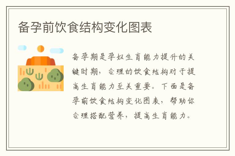 備孕前飲食結構變化圖表