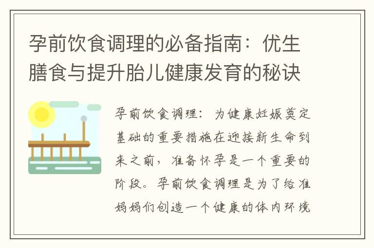 孕前飲食調(diào)理的必備指南：優(yōu)生膳食與提升胎兒健康發(fā)育的秘訣