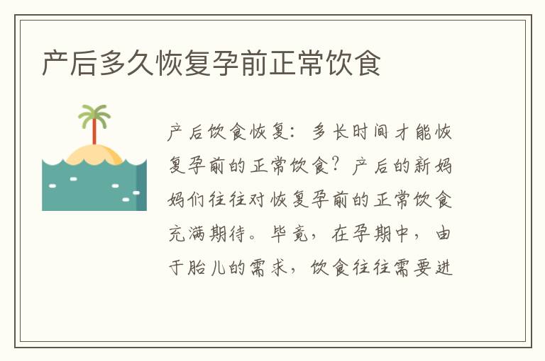 產(chǎn)后多久恢復(fù)孕前正常飲食
