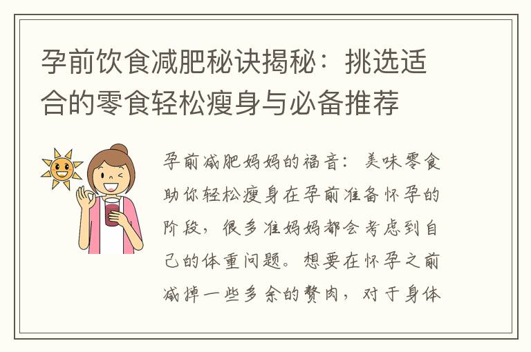孕前飲食減肥秘訣揭秘：挑選適合的零食輕松瘦身與必備推薦
