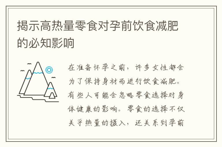 揭示高熱量零食對孕前飲食減肥的必知影響