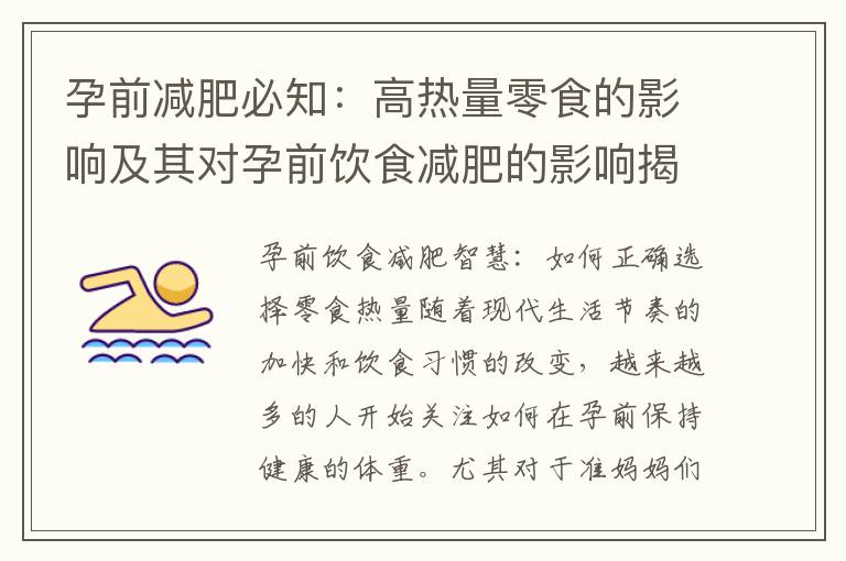孕前減肥必知：高熱量零食的影響及其對(duì)孕前飲食減肥的影響揭示