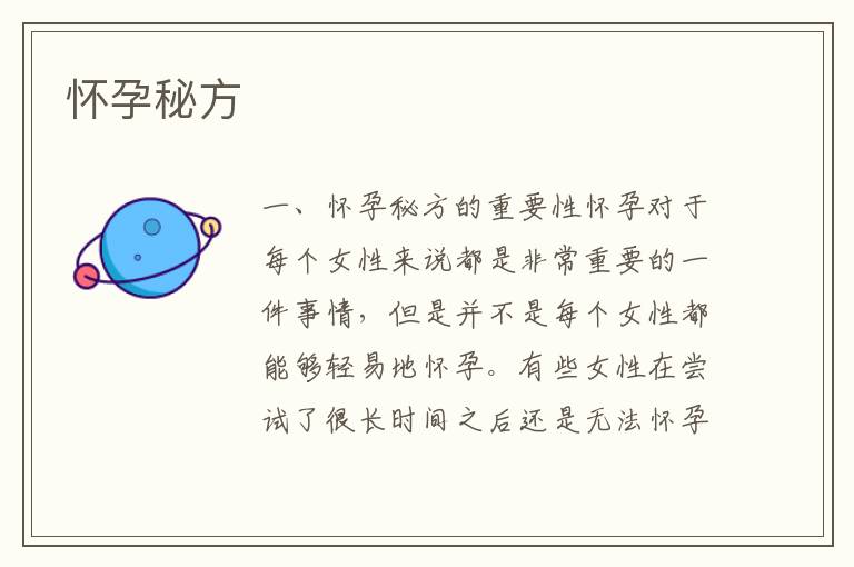 懷孕秘方