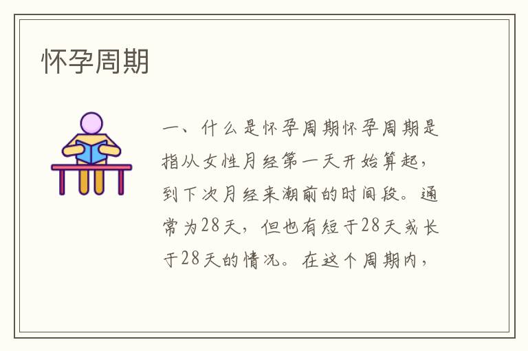 懷孕周期