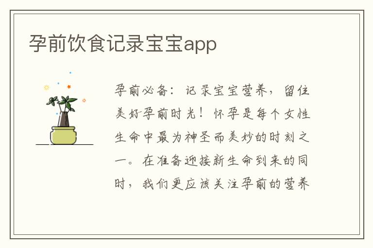 孕前飲食記錄寶寶app