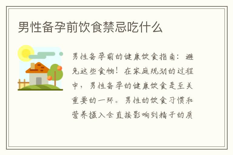 男性備孕前飲食禁忌吃什么