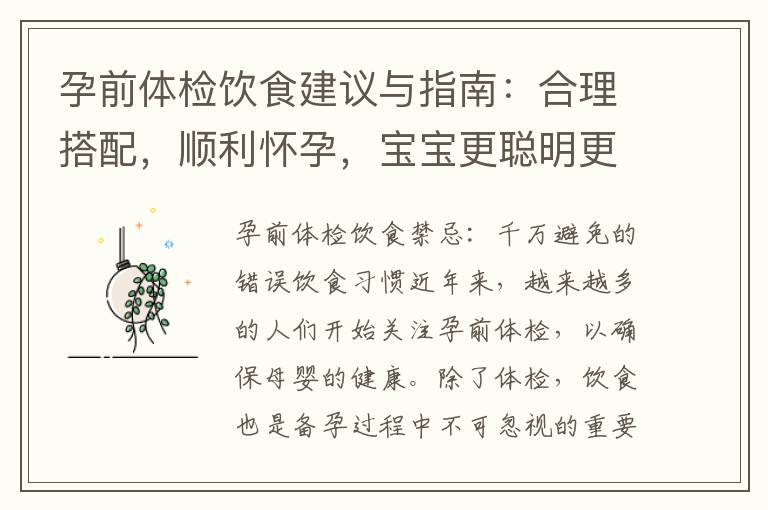 孕前體檢飲食建議與指南：合理搭配，順利懷孕，寶寶更聰明更健康的飲食秘訣