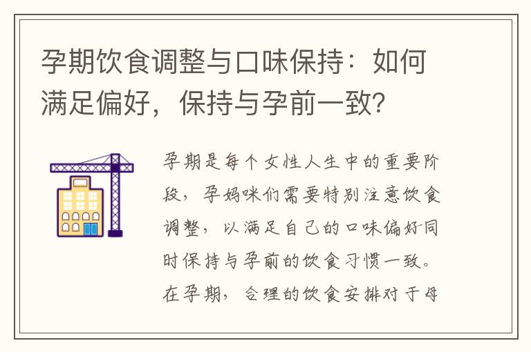 孕期飲食調整與口味保持：如何滿足偏好，保持與孕前一致？