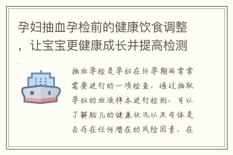 孕婦抽血孕檢前的健康飲食調整，讓寶寶更健康成長并提高檢測結果的準確性！