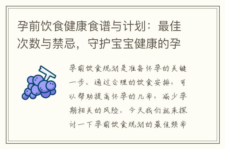 孕前飲食健康食譜與計劃：最佳次數與禁忌，守護寶寶健康的孕育過程