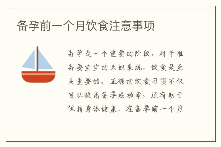 備孕前一個月飲食注意事項