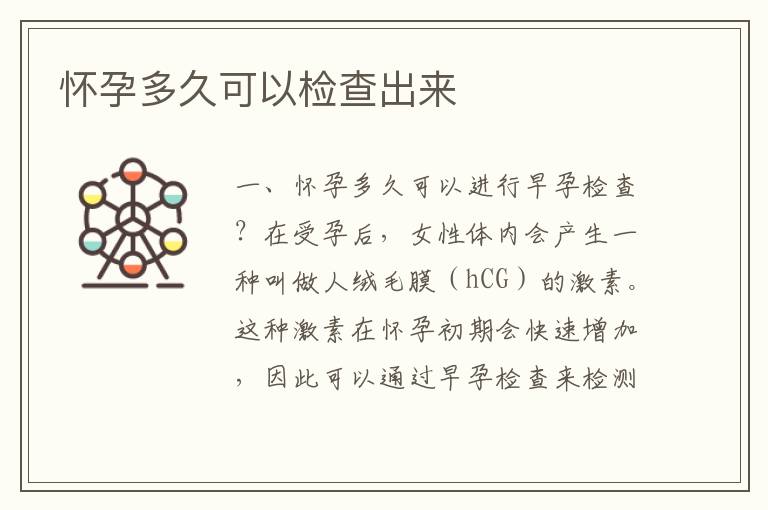懷孕多久可以檢查出來