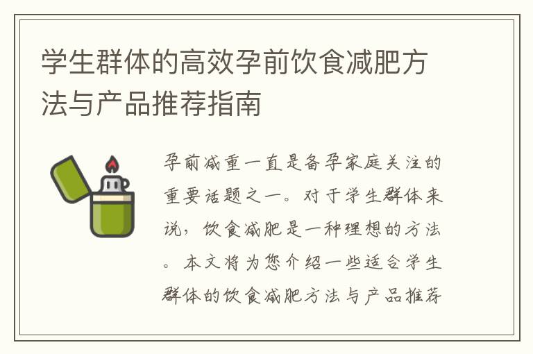 學生群體的高效孕前飲食減肥方法與產品推薦指南