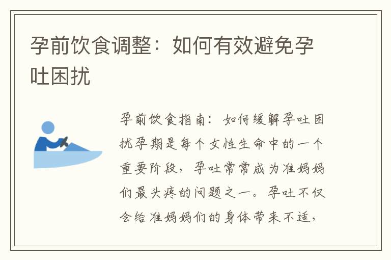 孕前飲食調(diào)整：如何有效避免孕吐困擾