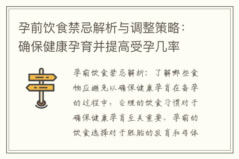 孕前飲食禁忌解析與調整策略：確保健康孕育并提高受孕幾率
