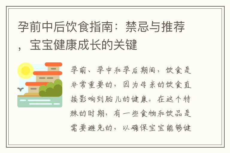 孕前中后飲食指南：禁忌與推薦，寶寶健康成長的關鍵