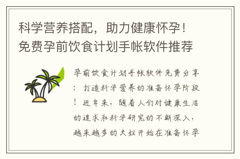 科學營養(yǎng)搭配，助力健康懷孕！免費孕前飲食計劃手帳軟件推薦