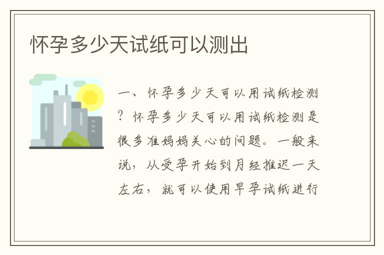 懷孕多少天試紙可以測(cè)出
