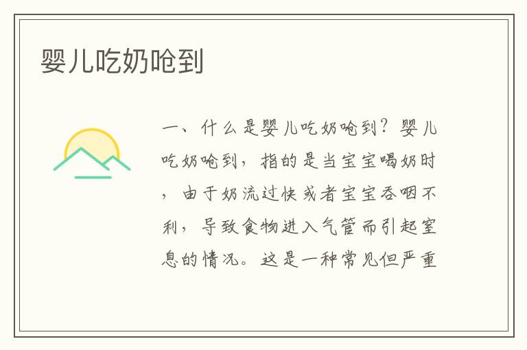 嬰兒吃奶嗆到