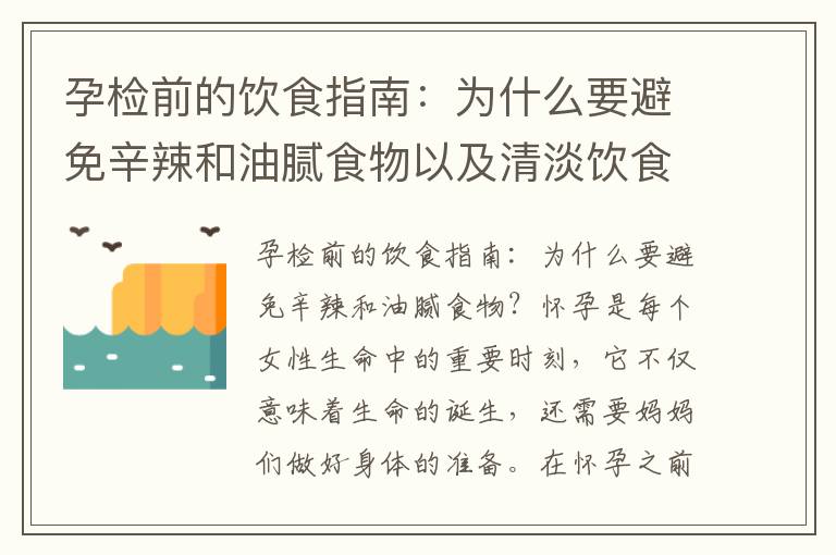 孕檢前的飲食指南：為什么要避免辛辣和油膩食物以及清淡飲食的好處與注意事項