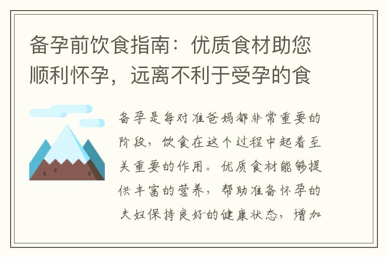 備孕前飲食指南：優(yōu)質(zhì)食材助您順利懷孕，遠(yuǎn)離不利于受孕的食物