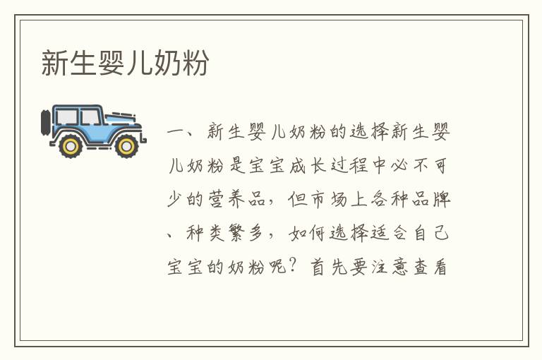 新生嬰兒奶粉