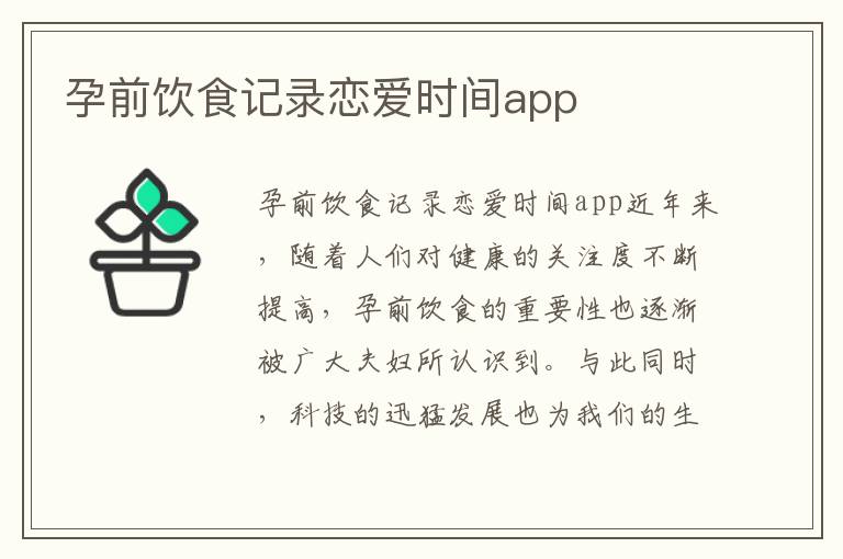 孕前飲食記錄戀愛時間app