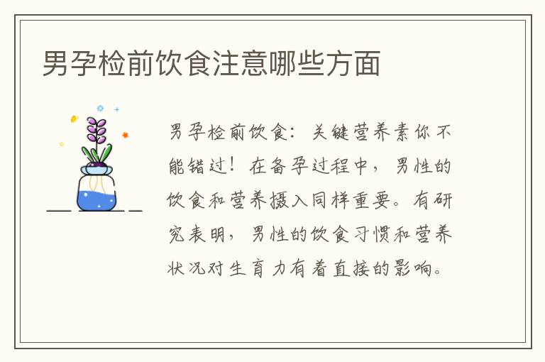 男孕檢前飲食注意哪些方面