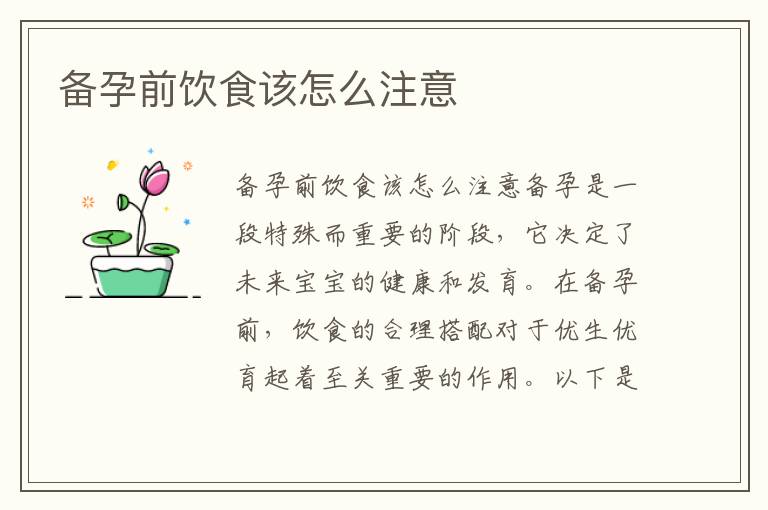備孕前飲食該怎么注意