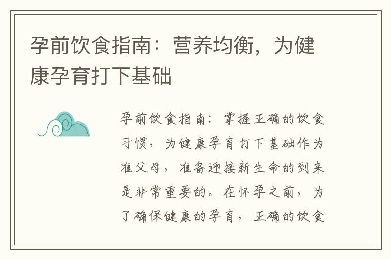 孕前飲食指南：營養均衡，為健康孕育打下基礎
