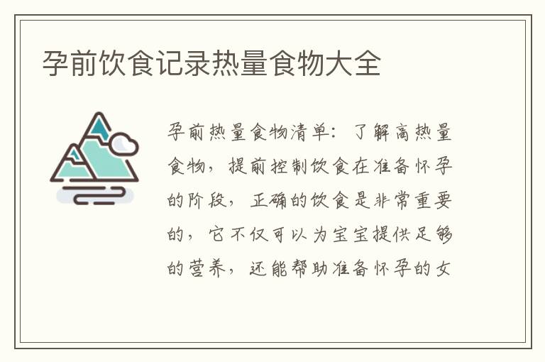 孕前飲食記錄熱量食物大全