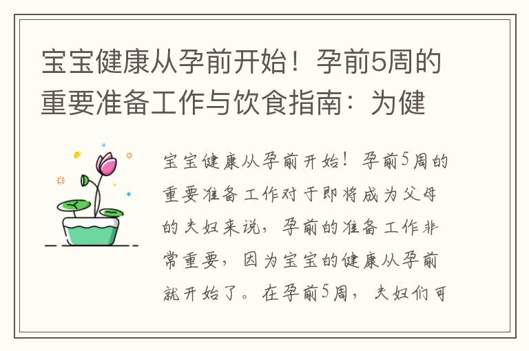 寶寶健康從孕前開始！孕前5周的重要準備工作與飲食指南：為健康懷孕提供營養支持
