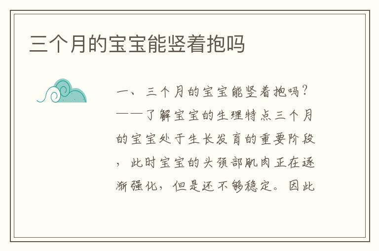 三個(gè)月的寶寶能豎著抱嗎