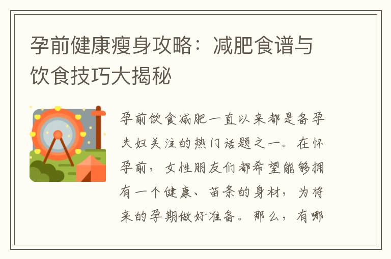 孕前健康瘦身攻略：減肥食譜與飲食技巧大揭秘
