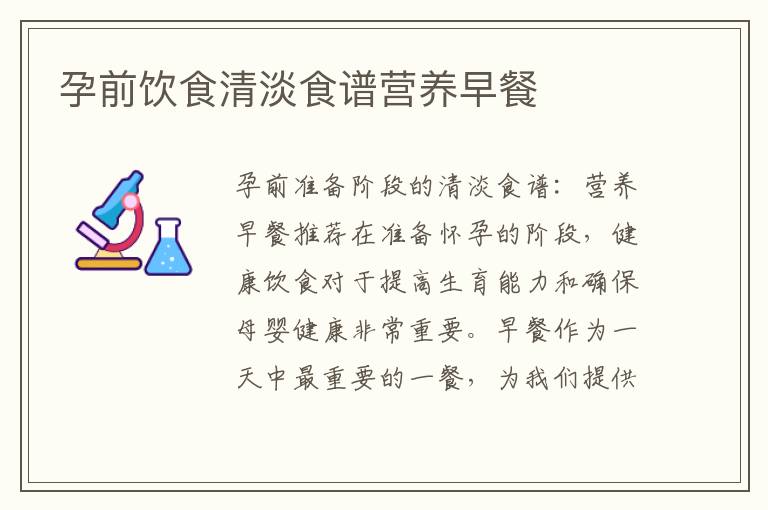孕前飲食清淡食譜營養早餐