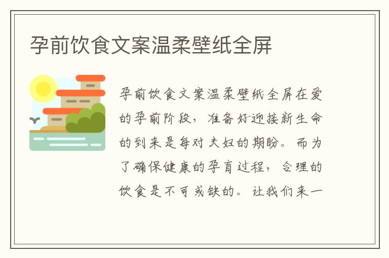 孕前飲食文案溫柔壁紙全屏
