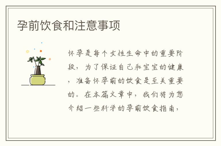 孕前飲食和注意事項(xiàng)