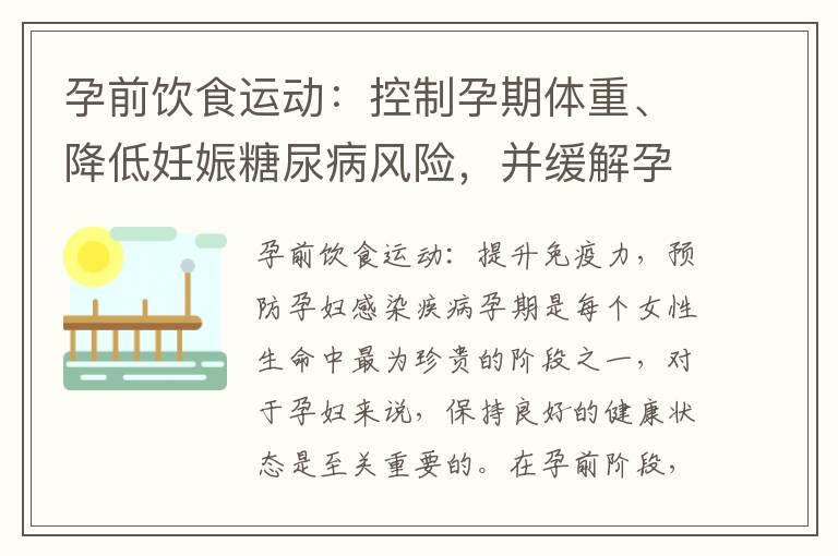 孕前飲食運動：控制孕期體重、降低妊娠糖尿病風險，并緩解孕期不適癥狀，提高生活質量