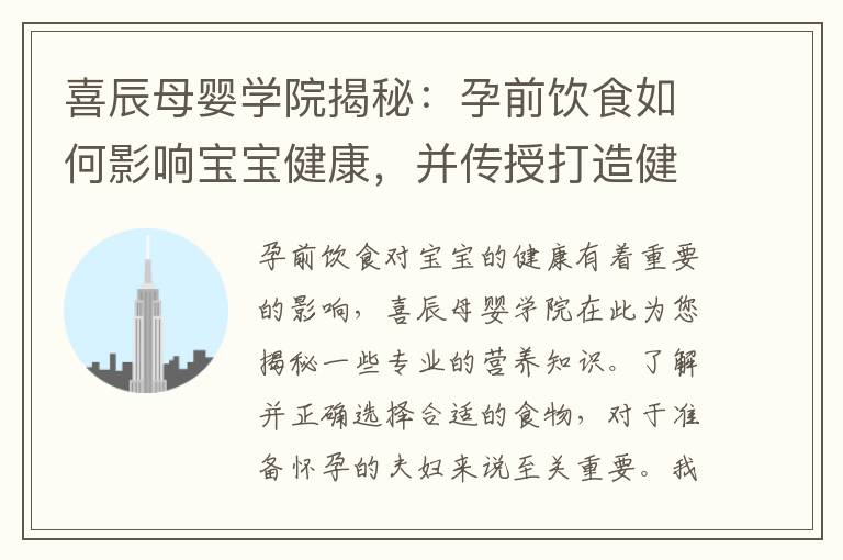 喜辰母嬰學院揭秘：孕前飲食如何影響寶寶健康，并傳授打造健康孕前飲食的寶貴經驗
