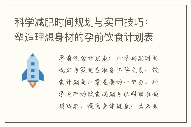 科學減肥時間規劃與實用技巧：塑造理想身材的孕前飲食計劃表