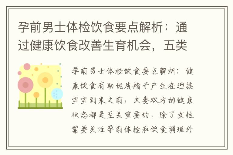 孕前男士體檢飲食要點解析：通過健康飲食改善生育機會，五類食物助力男性生育健康